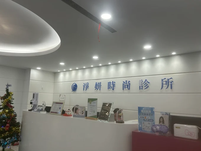 淨妍時尚診所 - 台中 照片 1
